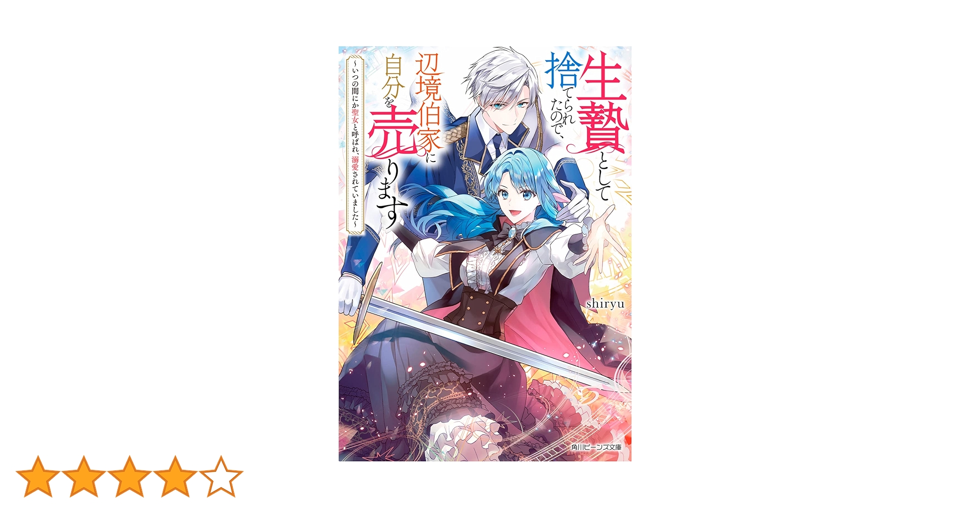 Amazon.co.jp: 生贄として捨てられたので、辺境伯家に自分を売ります